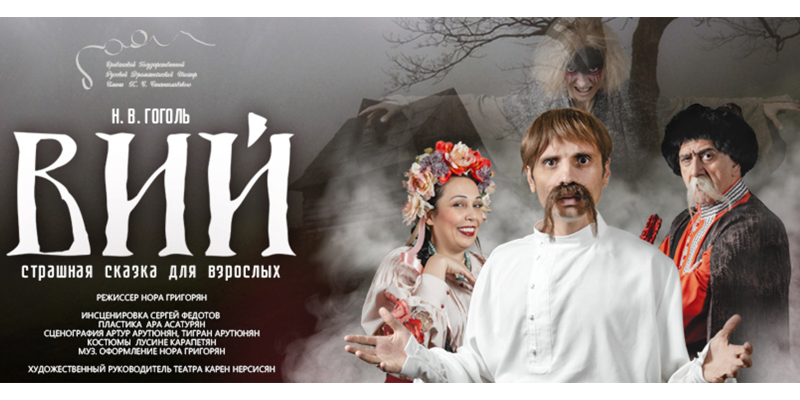 «Վիյ»․ սարսափ հեքիաթ մեծահասակների համար՝ Ռուսական թատրոնի բեմում