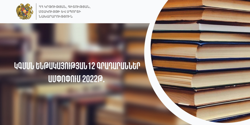 2022 թ. նախարարության ենթակայության 12 գրադարանները սպասարկել են 111687 ընթերցողի