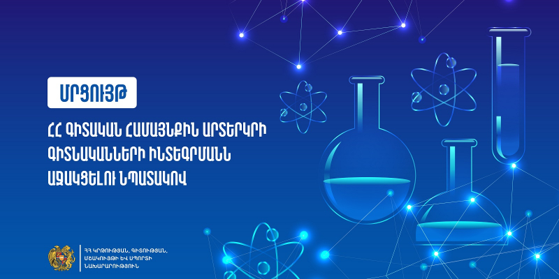 Կազմակերպվում է երկրորդ մրցույթը՝ ՀՀ գիտական համայնքին արտերկրի գիտնականների ինտեգրմանն աջակցելու նպատակով