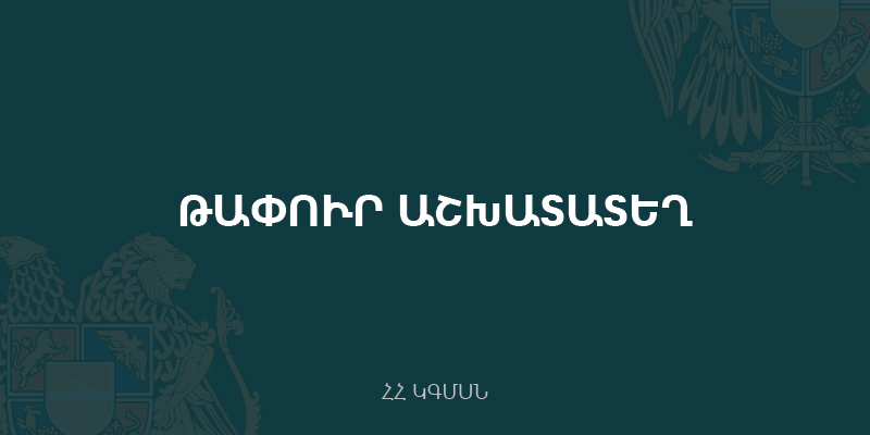 Մրցույթ՝ ԿԳՄՍՆ «Հայաստանի էստրադային ջազ-նվագախումբ» ՊՈԱԿ-ի տնօրենի թափուր պաշտոնը զբաղեցնելու համար