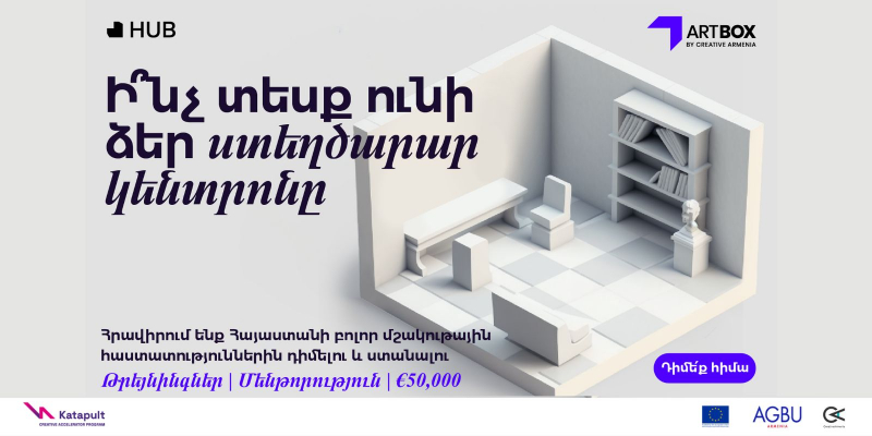 Մեկնարկել է «Creative Armenia» հիմնադրամի «Artbox Hub» ծրագիրը. ընդունվում են հայտեր