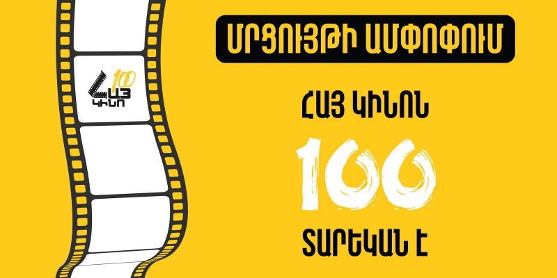 Ամփոփվել է «Հայ կինոն 100 տարեկան է» խորագրով մրցույթը