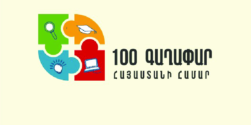 Մրցույթ` «100 գաղափար Հայաստանի համար»