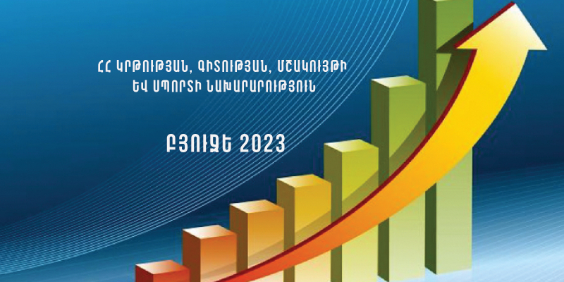 ՀՀ կրթության, գիտության, մշակույթի և սպորտի նախարարության ՀՀ 2023 թվականի պետական բյուջեն` ըստ իրականացվող ծրագրերի և միջոցառումների