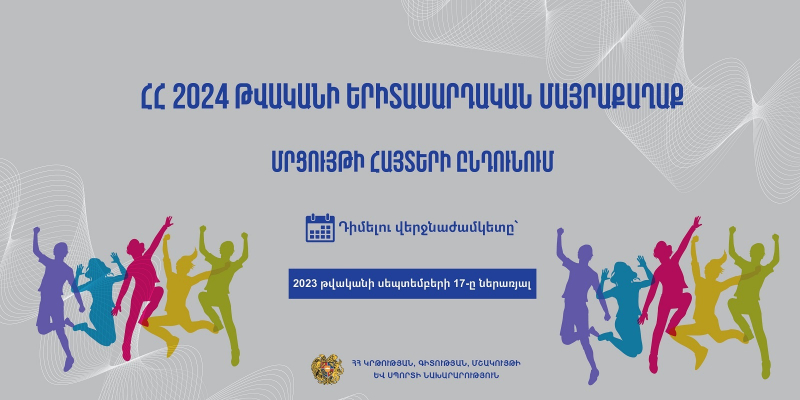 Մեկնարկում է «Հայաստանի Հանրապետության 2024 թվականի երիտասարդական մայրաքաղաք» մրցույթի հայտերի ընդունման փուլը