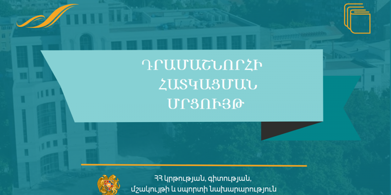 Հայտարարություն՝ «ՀՀԿԳՄՍՆԴՄՄԺ-025» ծածկագրով դրամաշնորհային մրցույթի մասին - «Թանգարանային ծրագրեր և միջոցառումներ» (2024 թ.)