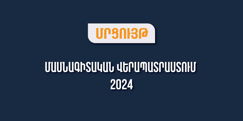 «Մասնագիտական վերապատրաստում 2024» մրցույթ՝ գիտական և գիտատեխնիկական մասնագիտությունների համար