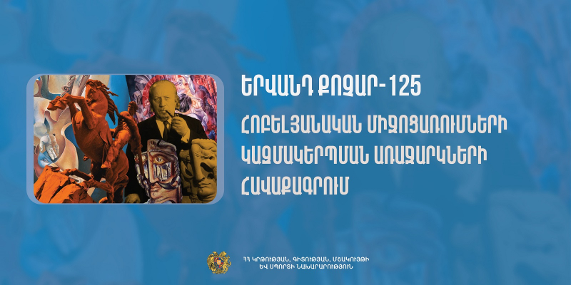 Երվանդ Քոչարի ծննդյան 125-ամյակի հոբելյանական միջոցառումների կազմակերպման նպատակով հավաքագրվում են առաջարկներ