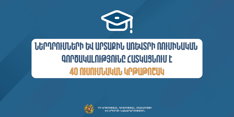 40 ուսումնական կրթաթոշակ` Ներդրումների և արտաքին առևտրի ռումինական գործակալության կողմից